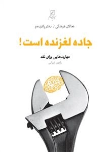 جاده لغزنده است!: مهارت‌هایی برای نقد
