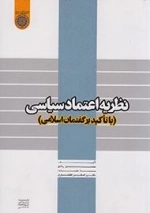 نظریه اعتماد سیاسی : (با تاکید بر گفتمان اسلامی)