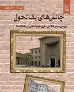 چالش های یک تحول