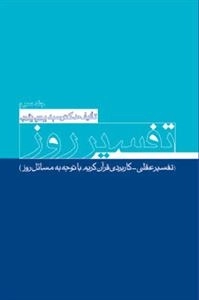 تفسیر روز جلد سوم - تفسیر عقلی - کاربردی قرآن کریم با توجه به مسائل روز