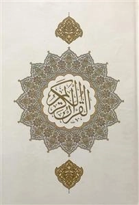 قرآن کریم - ترجمه بر اساس المیزان - عثمان طه