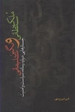 ملک سلطانی و نگین سلیمانی - جستارهایی درباره رسانه سیاست و امنیت