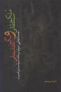 ملک سلطانی و نگین سلیمانی - جستارهایی درباره رسانه سیاست و امنیت