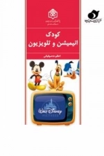 کودک انیمیشن و تلویزیون