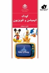 کودک انیمیشن و تلویزیون