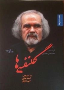 شعر ما : گلنفسی ها : گزیده شعر محمدعلی مجاهدی