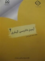 آیین دادرسی کیفری 2