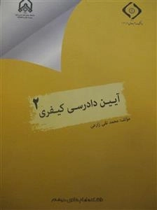 آیین دادرسی کیفری 2