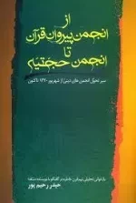 از انجمن پیروان قرآن تا انجمن حجتیه : سیر تحول انجمن های دینی از شهریور 1320 تاکنون