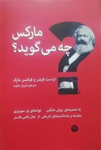 مارکس چه می گوید؟ به ضمیمه‌ی روش مارکس