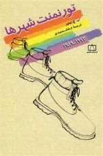 تورنمنت شهرها: 1989-1984
