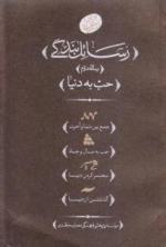 رسائل بندگی - رساله دوم: حب به دنیا (جمع بین دنیا و آخرت-حب به مال و جاه-سحر کردن دنیا-گذشتن از دنیا)