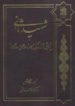 شهید ثانی (پژوهشی در زندگی،کارنامه علمی و روزگار او)