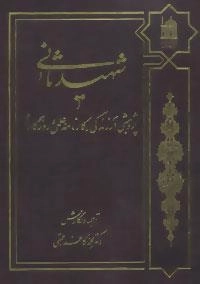 شهید ثانی (پژوهشی در زندگی،کارنامه علمی و روزگار او)