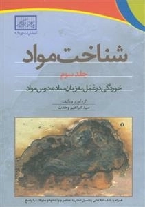 شناخت مواد جلد سوم: خوردگی در عمل به زبان ساده، درس مواد