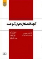 آنچه اقتصاد از بحران آموخت