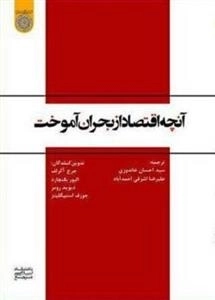 آنچه اقتصاد از بحران آموخت