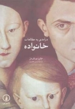 درآمدی به مطالعات خانواده