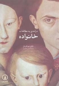 درآمدی به مطالعات خانواده