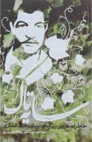 سایه تاک - خاطرات سروان پیاده چتر باز، رحیم افشاری