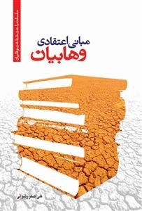 مبانی اعتقادی وهابیان