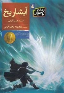 رمان نوجوان: آبشار یخ