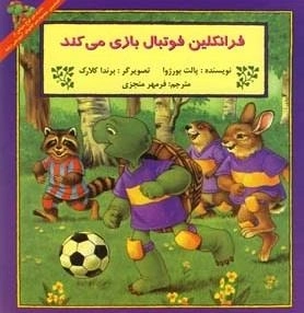 فرانکلین فوتبال بازی می کند