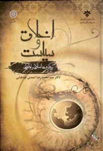 اخلاق و سیاست: رویکردی اسلامی و تطبیقی