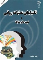 تکنیکهای عملیات روانی و شیوه های مقابله