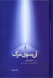 آن سوی مرگ
