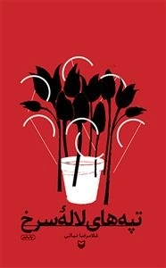 تپه های لاله سرخ