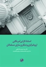استثناء گرایی آمریکایی اروپا مرکزی و دیگری سازی مسلمانان