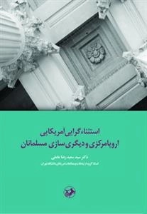 استثناء گرایی آمریکایی اروپا مرکزی و دیگری سازی مسلمانان
