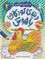 یادبگیریم فکر کنیم 2- دنیای کودکان باهوش