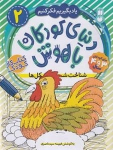 یادبگیریم فکر کنیم 2- دنیای کودکان باهوش