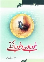 سرمه ی سعادت 30: خودباوری و خودباختگی