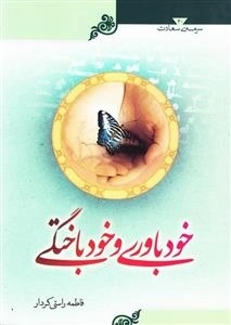 سرمه ی سعادت 30: خودباوری و خودباختگی