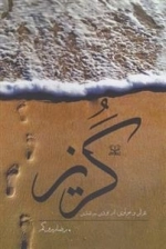 گریز - غزالی و مولوی از بودن به شدن