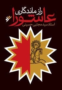 راز ماندگاری عاشورا