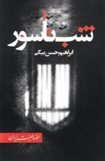 شب ناسور