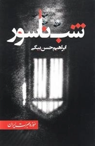 شب ناسور
