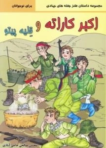 مجموعه داستان طنز جغله های جهادی | برای نوجوانان : اکبر کاراته و قلیه پیتو
