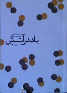 باد در آتش : درباره ی شهید مجید شریف واقفی
