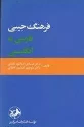 فرهنگ جیبی - فارسی به نگلیسی