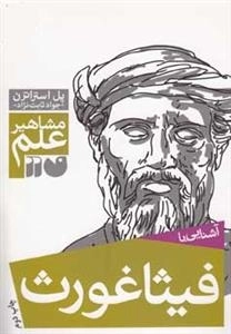 آشنایی با فیثاغورث - مشاهیر علم