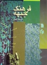 فرهنگ جبهه 1: اصطلاحات و تغییرات - جلد اول