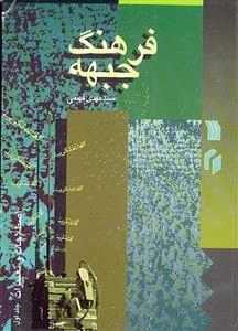 فرهنگ جبهه 1: اصطلاحات و تغییرات - جلد اول