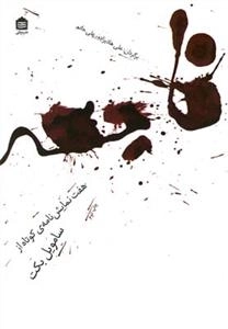 فاجعه - هفت نمایش تامه ی کوتاه از بکت
