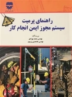 راهنمای پرمیت، سیستم مجوز ایمن انجام کار