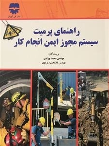 راهنمای پرمیت، سیستم مجوز ایمن انجام کار